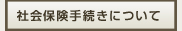 �Љ�ی��葱���ɂ���