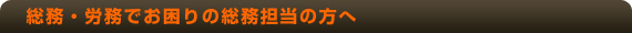 �u��Ƃ͐l�Ȃ�v���сE�o���L�x�ȃX�^�b�t����̂����