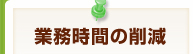 業務時間の削減