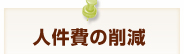 人件費の削減