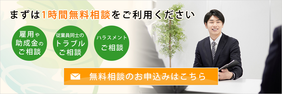 労務管理の無料相談