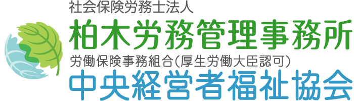 柏木労務管理事務所