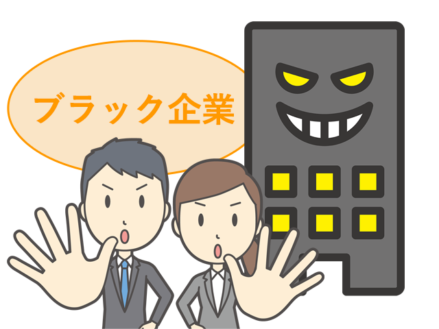 ブラック企業