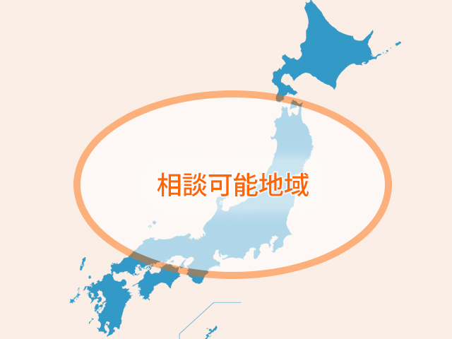 労務相談可能地域