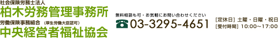 社会保険労務士法人 柏木労務管理事務所 労働保険事務組合 中央経営者福祉協会 千代田区