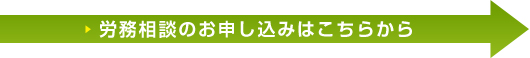 労務相談のお申し込みはこちらから