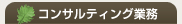 コンサルティング業務