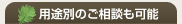 用途別のご相談