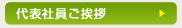 代表社員ご挨拶