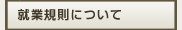 就業規則について